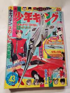 7362-9　Ｔ　 少年キング　1967年　昭和42年 10月22日　４３号