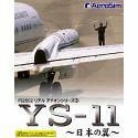 【中古】 FS2002 リアルアドオンシリーズ 3 YS-11 ~日本の翼~