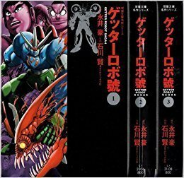 【中古】 ゲッターロボ號 コミック 全3巻完結セット (ゲッターロボ號 双葉文庫―名作シリーズ)