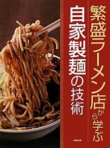 【中古】 繁盛ラーメン店から学ぶ自家製麺の技術