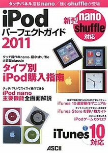 【中古】 iPod パーフェクトガイド 2011