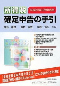 【中古】 所得税 確定申告の手引 平成20年3月申告用