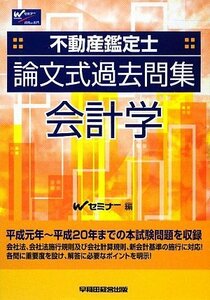 【中古】 不動産鑑定士論文式過去問集 会計学