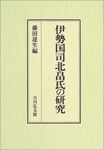 【中古】 伊勢国司北畠氏の研究