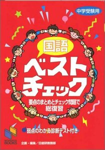 【中古】 国語ベストチェック 中学受験用 (日能研ブックス)