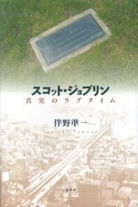 【中古】 スコット・ジョプリン 真実のラグタイム