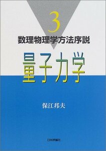 【中古】 量子力学 (数理物理学方法序説)