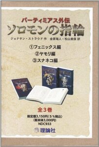 【中古】 バーティミアス外伝 ソロモンの指輪 全3巻セット