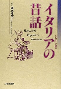 【中古】 イタリアの昔話 トスカーナ地方 (世界民間文芸叢書)