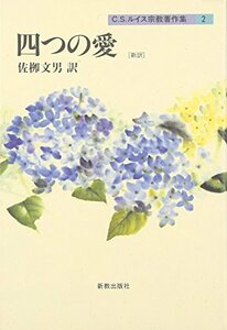 【中古】 C.S.ルイス宗教著作集(2) 四つの愛