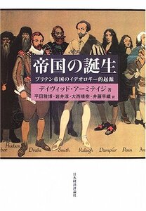 【中古】 帝国の誕生 ブリテン帝国のイデオロギー的起源