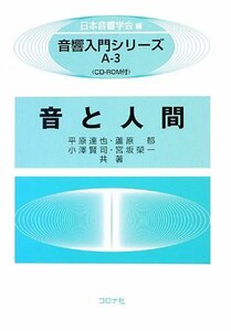 【中古】 音と人間 CD ROM付 (音響入門シリーズ)