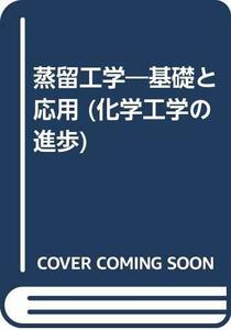 【中古】 蒸留工学 基礎と応用 (化学工学の進歩)