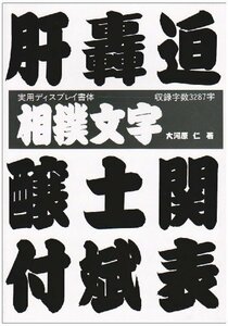 【中古】 相撲文字 (ディスプレイ書体集シリーズ)