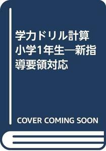 【中古】 学力ドリル計算 小学1年生 新指導要領対応