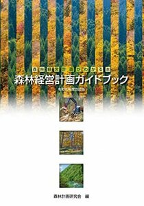 【中古】 森林経営計画がわかる本 森林経営計画ガイドブック 令和元年度改訂版