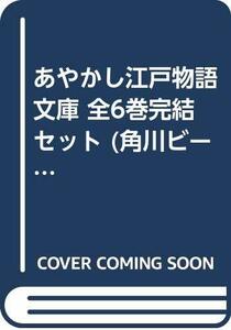 【中古】 あやかし江戸物語 文庫 全6巻完結セット (角川ビーンズ文庫)