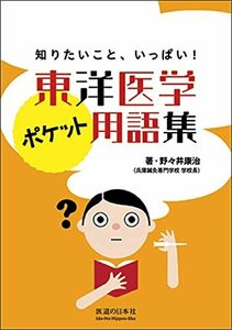 【中古】 東洋医学ポケット用語集 知りたいこと、いっぱい!