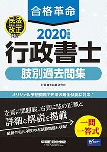 【中古】 合格革命 行政書士 肢別過去問集 2020年度 (合格革命 行政書士シリーズ)