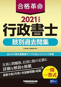 【中古】 合格革命 行政書士 肢別過去問集 2021年度 (合格革命 行政書士シリーズ)