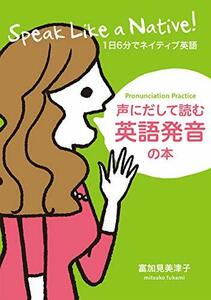 【中古】 声にだして読む英語発音の本