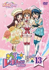 【中古】 きらりん☆レボリューション 3rdツアー STAGE13 [DVD]