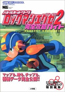 【中古】 バトルネットワークロックマンエグゼ2完全攻略ガイド (ワンダーライフスペシャル)