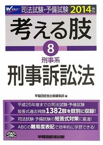 【中古】 司法試験・予備試験 考える肢 (8) 刑事系・刑事訴訟法 2014年 (司法試験・予備試験 短答式・肢別過去問