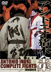 【中古】 アントニオ猪木全集12 闘魂最終章 [DVD]