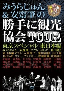 【中古】 みうらじゅん&安齋肇の勝手に観光協会TOUR 東京スペシャル 東日本編 [DVD]