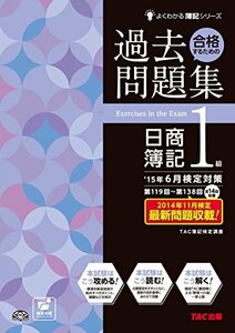 【中古】 合格するための過去問題集 日商簿記1級 15年6月検定対策 (よくわかる簿記シリーズ)