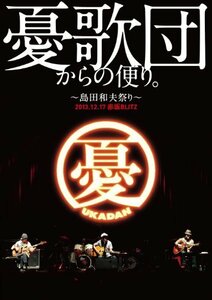 【中古】 憂歌団からの便り。 ~島田和夫祭り~ [DVD]