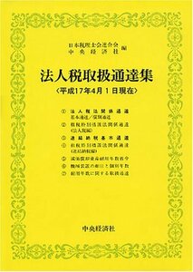 【中古】 法人税取扱通達集 平成17年4月1日現在