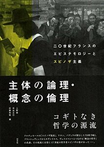 【中古】 主体の論理・概念の倫理 二〇世紀フランスのエピステモロジーとスピノザ主義