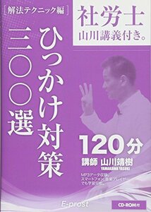 【中古】 社労士 ひっかけ対策300選「山川講義付き。」【 】 (講義・著者 山川靖樹)