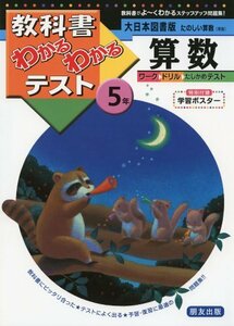 【中古】 大日本図書版 たのしい算数 5年 (教科書わかるわかるテスト)