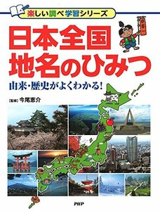 【中古】 日本全国 地名のひみつ (楽しい調べ学習シリーズ)