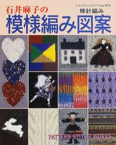 【中古】 石井麻子の模様編み図案 棒針編み (レディブティックシリーズ (1613))