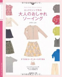 【中古】 ロックミシンで作る 大人のおしゃれソーイング (Heart Warming Life Series)