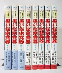 【中古】 黒い秘密兵器 コミック 全8巻完結セット (サンデー・コミックス)