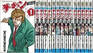 【中古】 チキン 「ドロップ」前夜の物語 コミックセット (少年チャンピオン・コミックス) [セット]