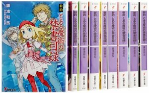 【中古】 新約 とある魔術の禁書目録 文庫 1-9巻セット (電撃文庫)