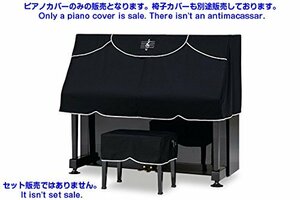 【中古】 PC-440BK アップライトピアノ ハーフカバー S～Mサイズ兼用 椅子カバー別売 吉澤製