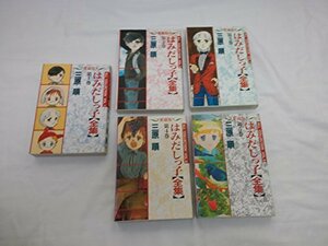 【中古】 愛蔵版 はみだしっ子 コミック 1-5巻セット (ジェッツコミックス)