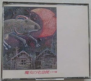 【中古】 魔女の宅急便 ドラマ編