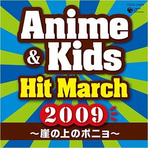 【中古】 2009 アニメ&キッズ・ヒット・マーチ~崖の上のポニョ~の画像1