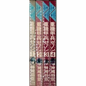 【中古】 重機甲兵ゼノン 全4巻完結 (アッパーズKC) [コミックセット]