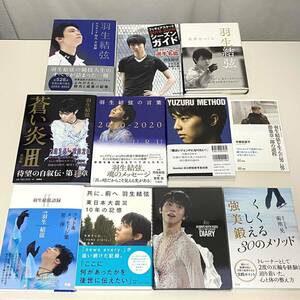 ☆【ご注意/まとめて取引/同梱は不可】羽生結弦　関連書籍　まとめて