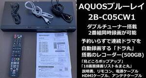 SHARP 中古動作品 美品 2020年製 AQUOSブルーレイレコーダー 2B-C05CW1★ダブルチューナー搭載　2番組同時録画 HDD 500GB