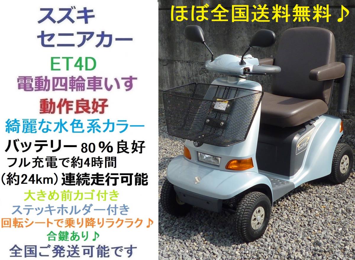 ヤフオク! -「スズキ セニアカー et-4d」(車椅子、電動車) (看護、介護